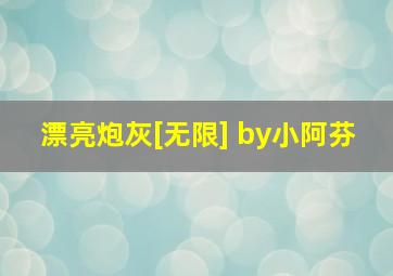 漂亮炮灰[无限] by小阿芬